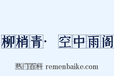 柳梢青·空中雨阁是什么意思的图片